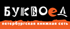 Бесплатный самовывоз заказов из всех магазинов книжной сети ”Буквоед”! - Ставрополь